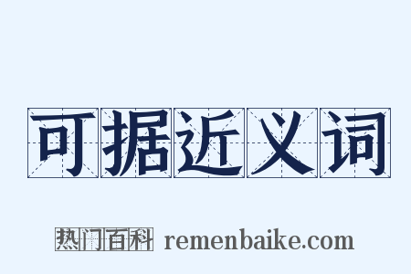 可据近义词是什么意思的图片